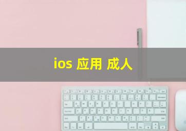 ios 应用 成人